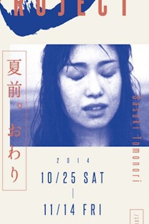 Poster de 夏前。おわり