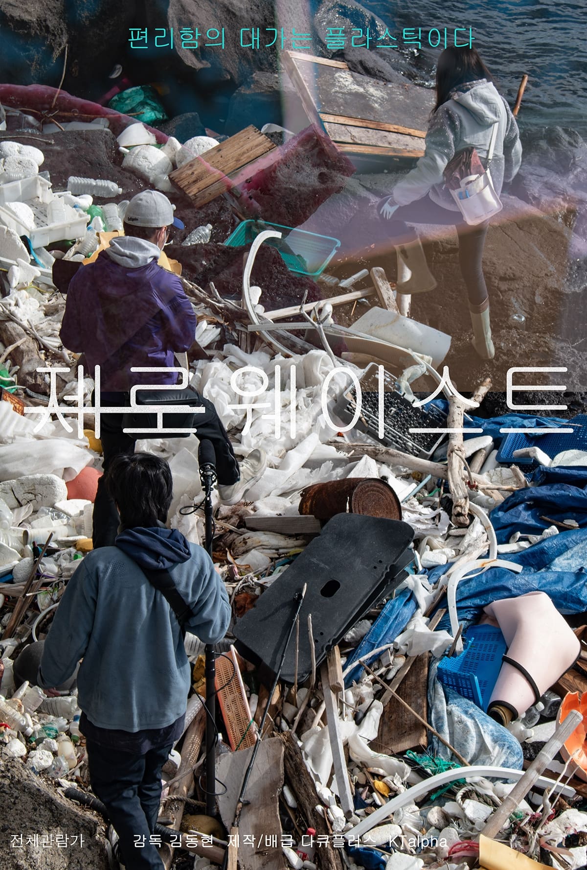 Poster de 제로웨이스트