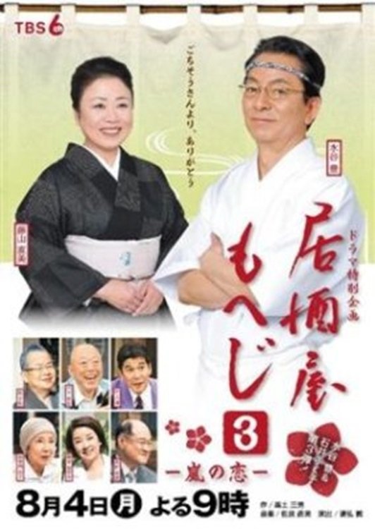Poster de 居酒屋もへじ3
