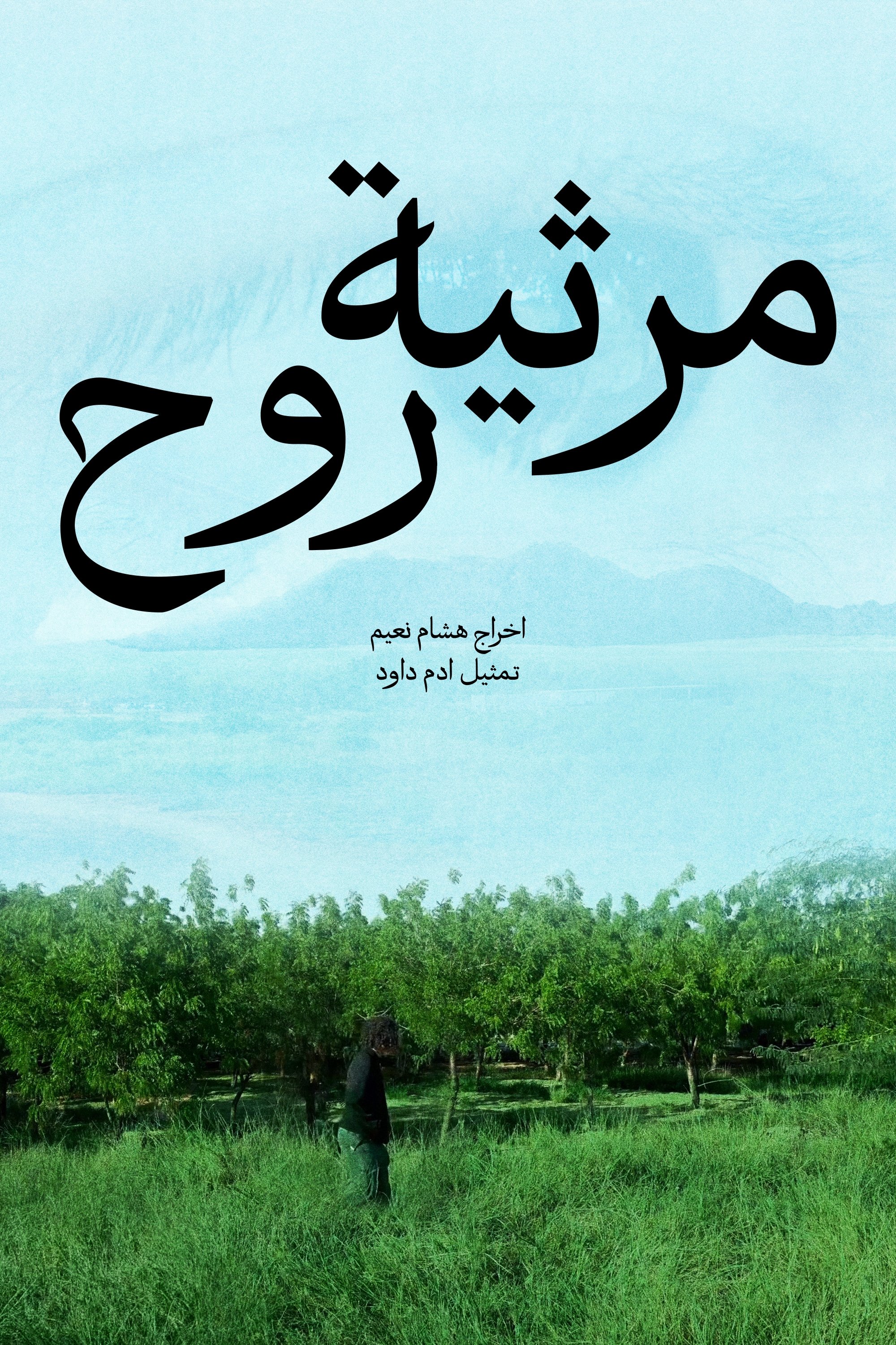 Poster de مرثية روح