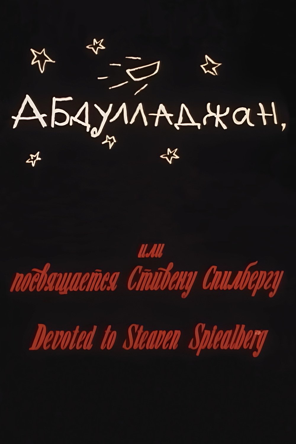 Poster de Абдуллажон, ёки Стевен Спиелбергга багʻишланади