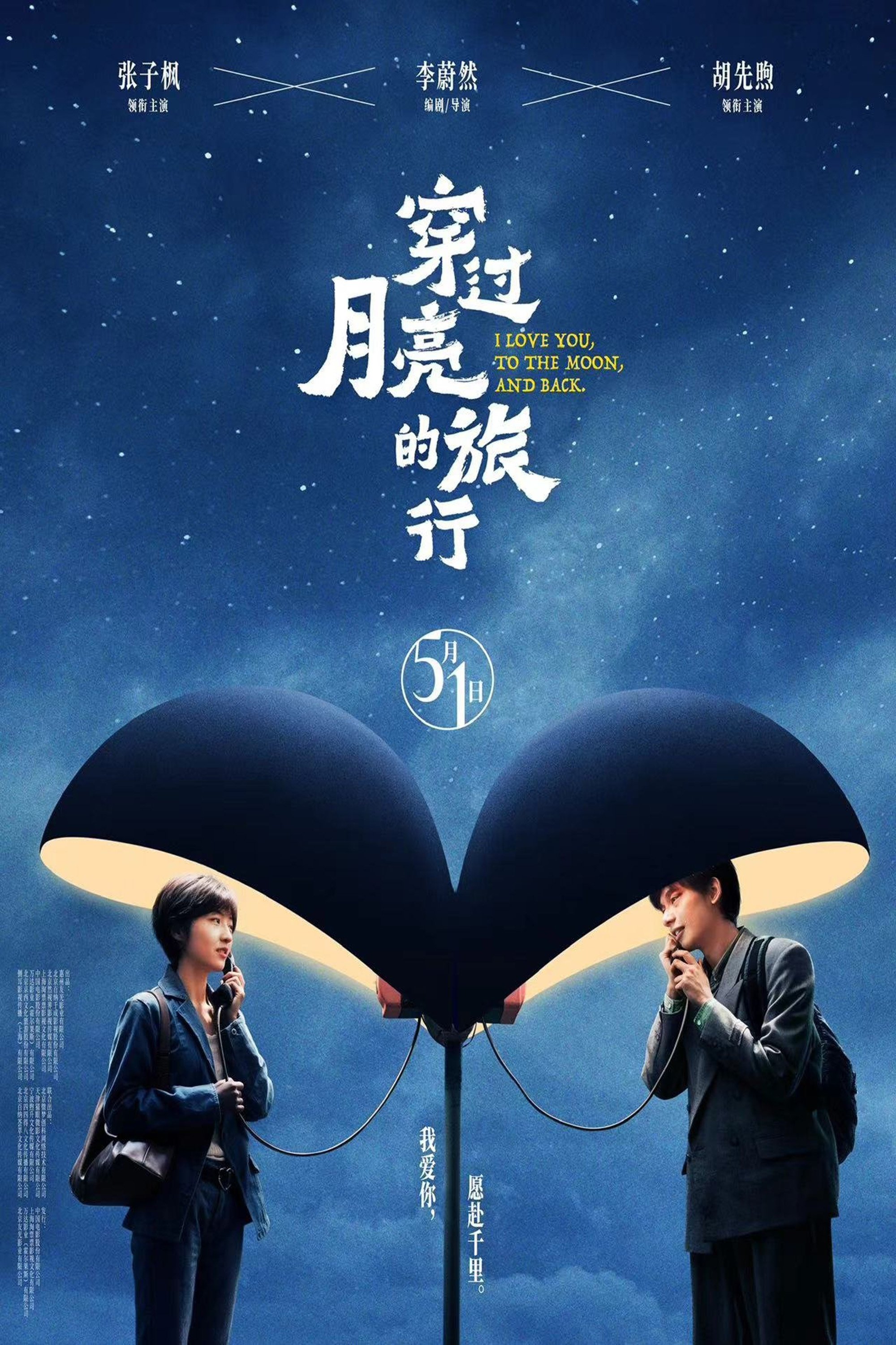 Poster de 穿过月亮的旅行