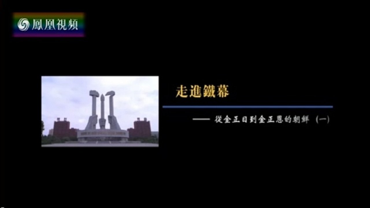 走进铁幕——从金正日到金正恩的朝鲜