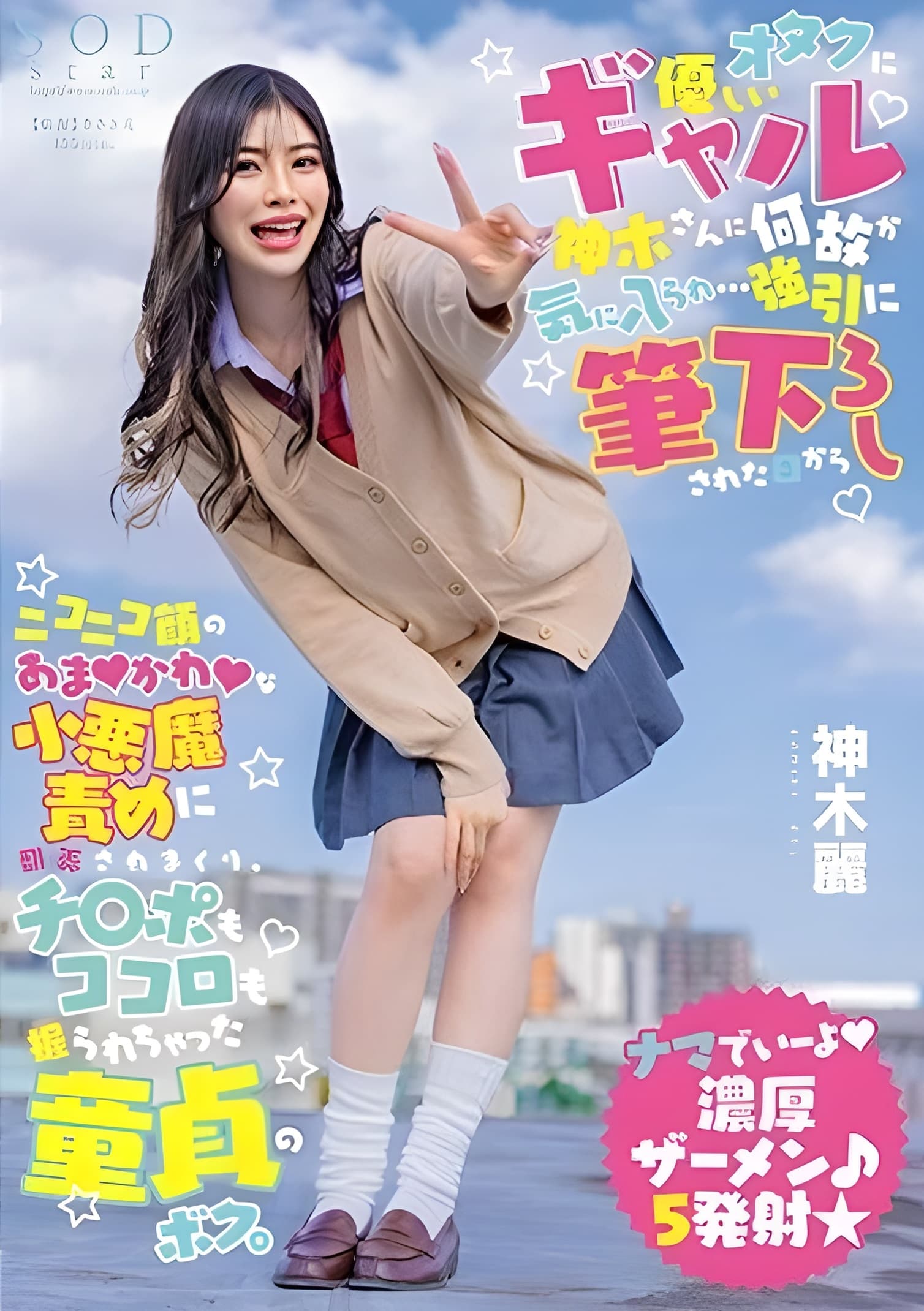 Poster de オタクに優しいギャル神木さんに何故か気に入られ…強引に筆下ろしされた日からニコニコ顔のあまかわな小悪魔責めに翻弄されまくり、チ○ポもココロも握られちゃった童貞のボク