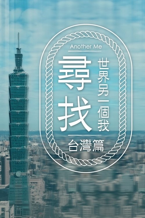 Poster de 尋找世界另一個我