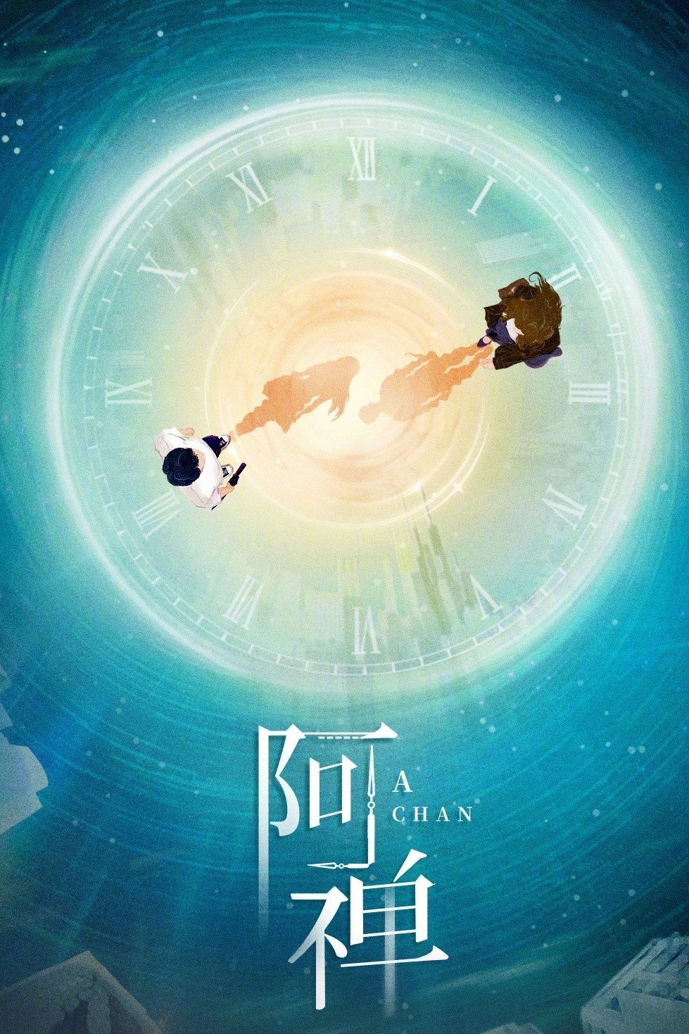 Poster de 阿禅