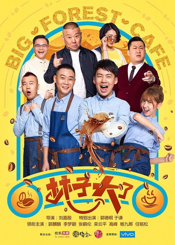 Poster de 林子大了