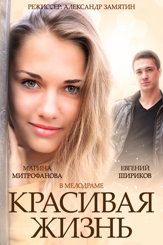 Poster de Красивая жизнь