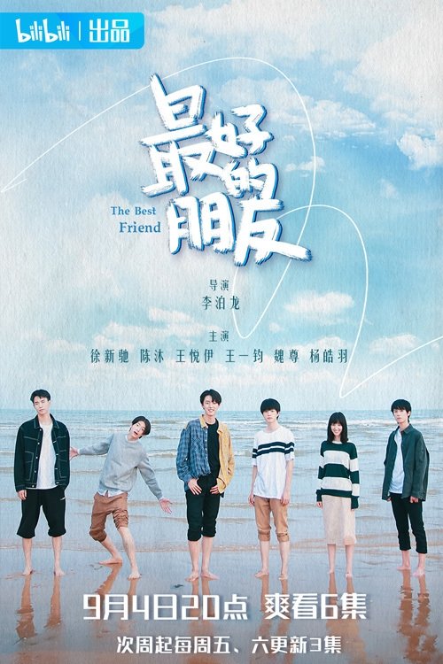 Poster de 最好的朋友