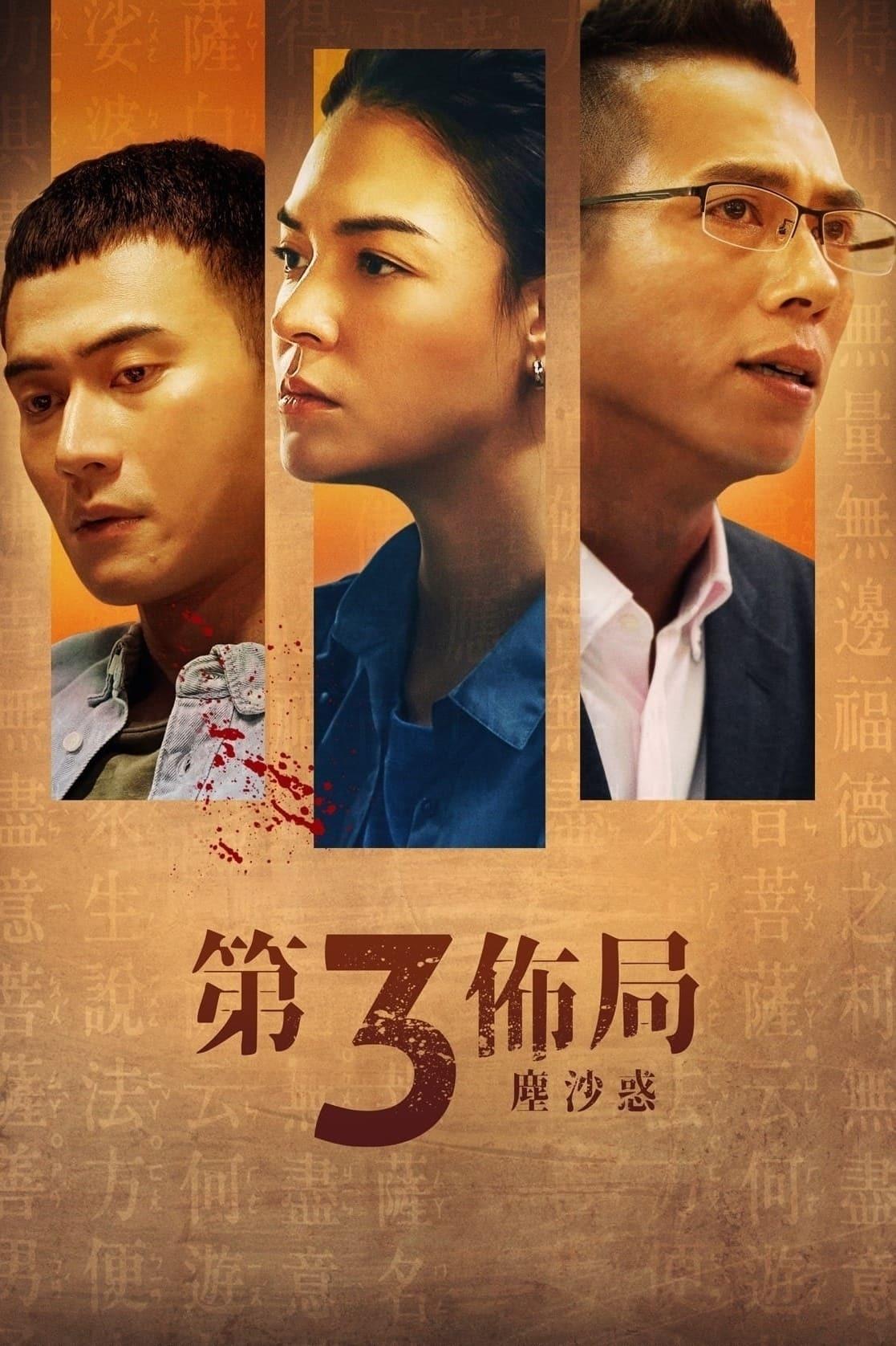 Poster de 第三佈局 塵沙惑