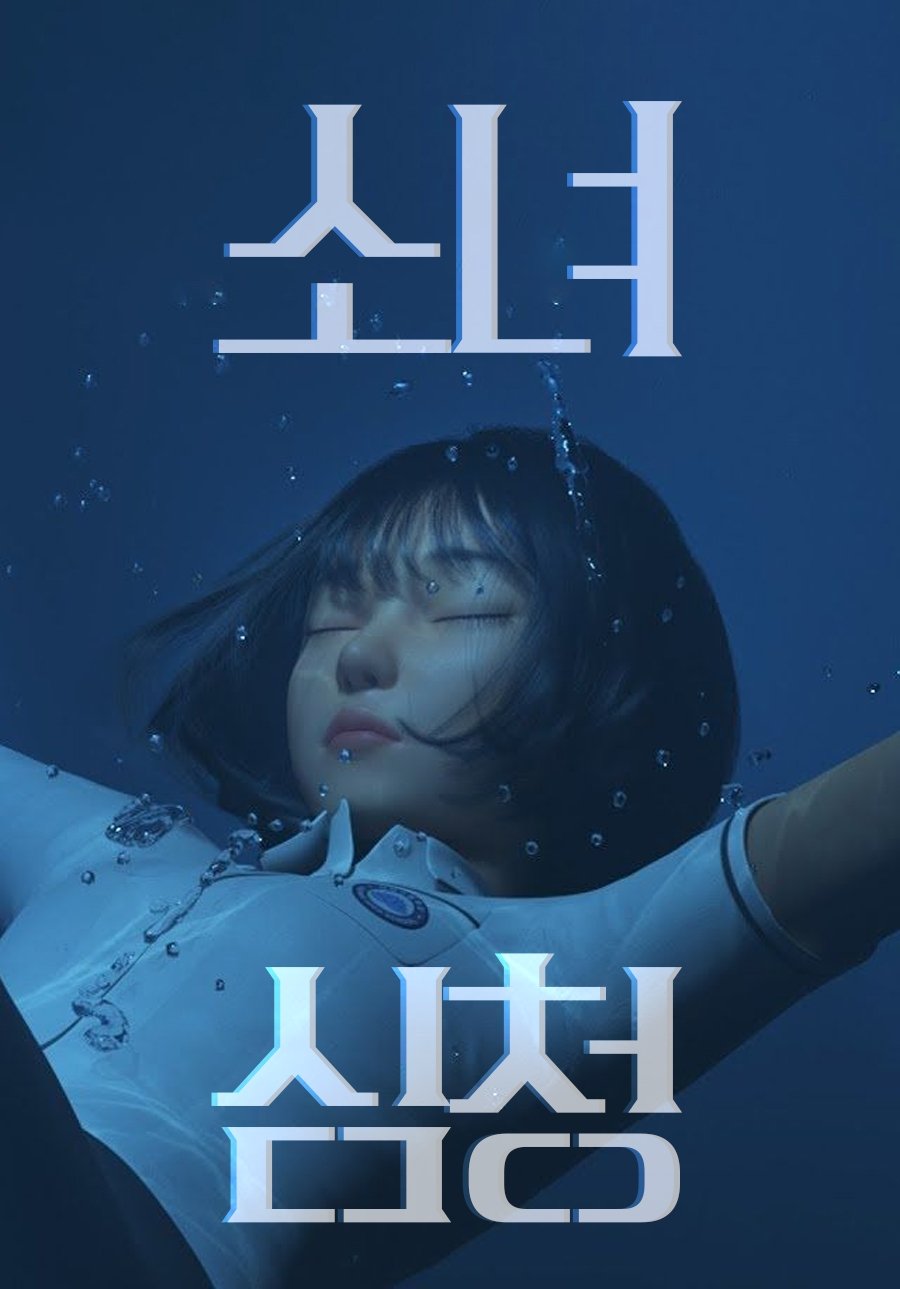 Poster de 소녀심청