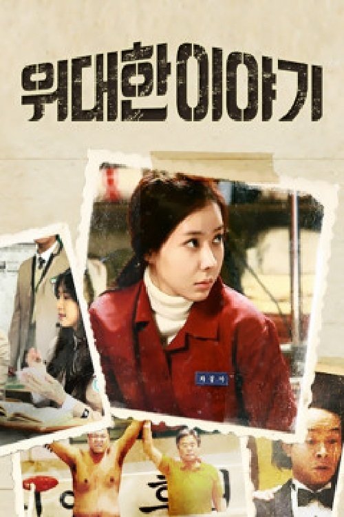Poster de 위대한 이야기