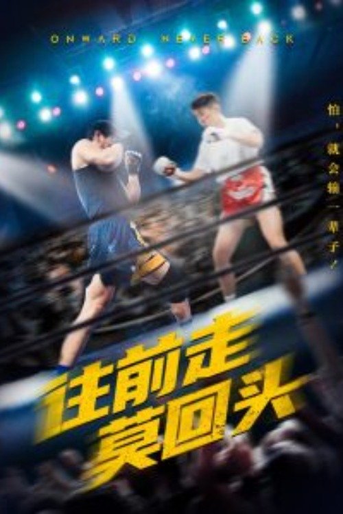 Poster de 往前走莫回头