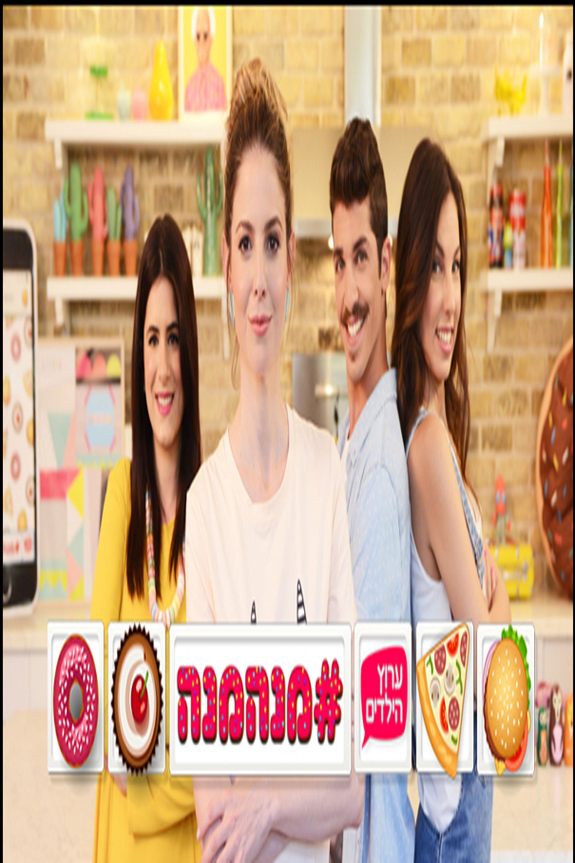 Poster de מנהמנה#