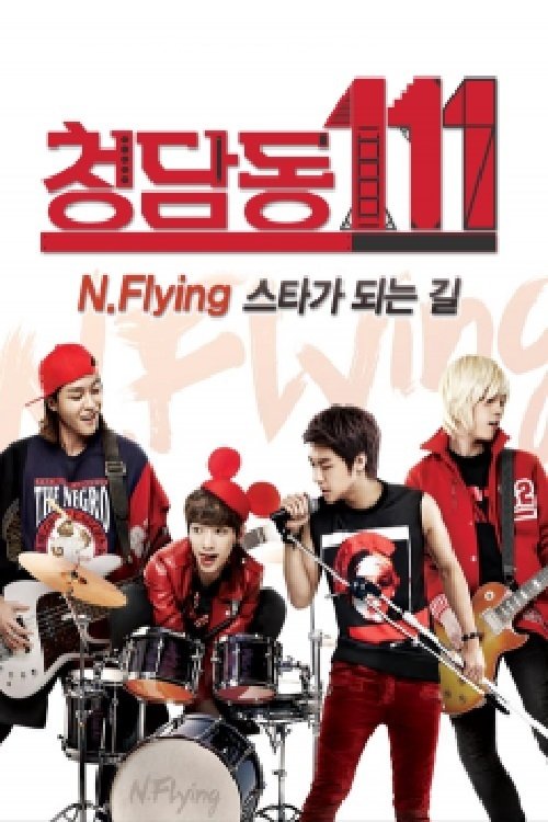 Poster de 청담동111-N flying 스타가 되는 길