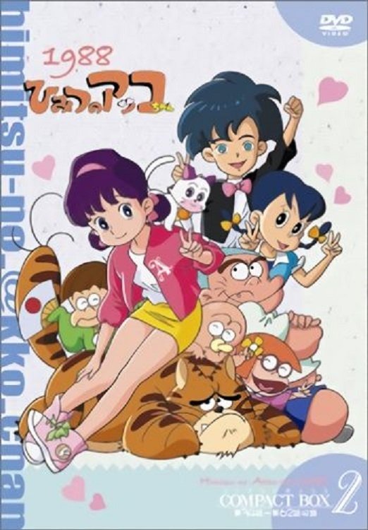 Poster de ひみつのアッコちゃん