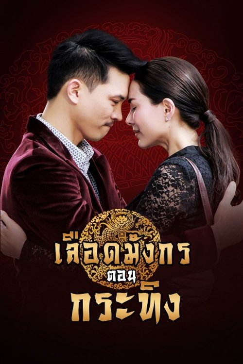 Poster de เลือดมังกร ตอน กระทิง