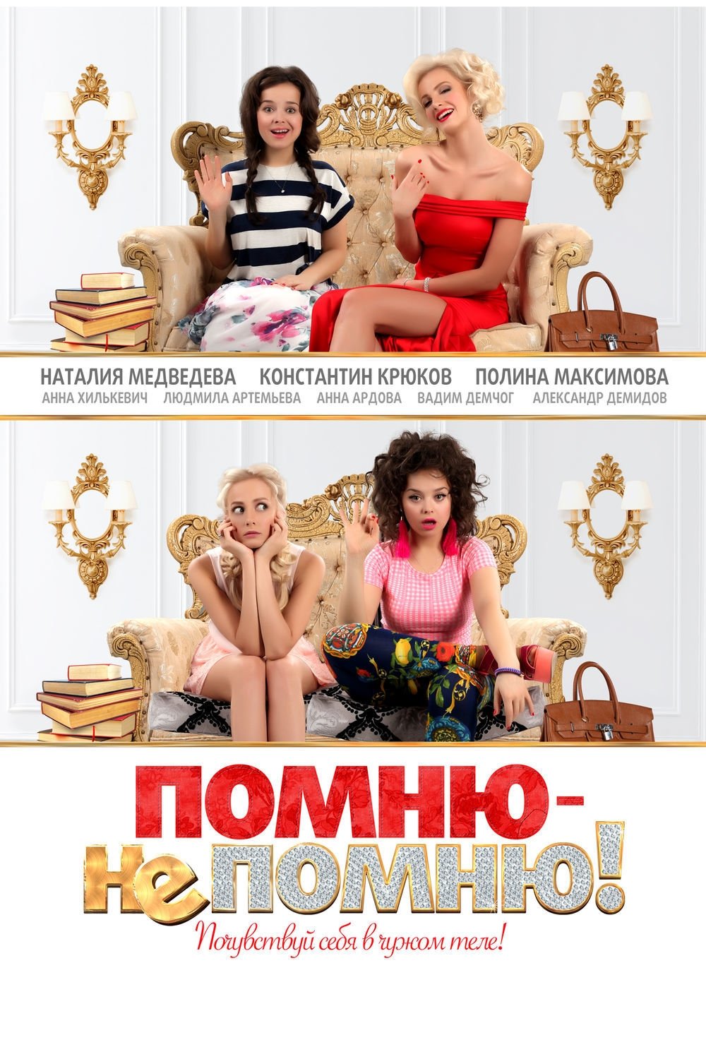 Poster de Помню – не помню!