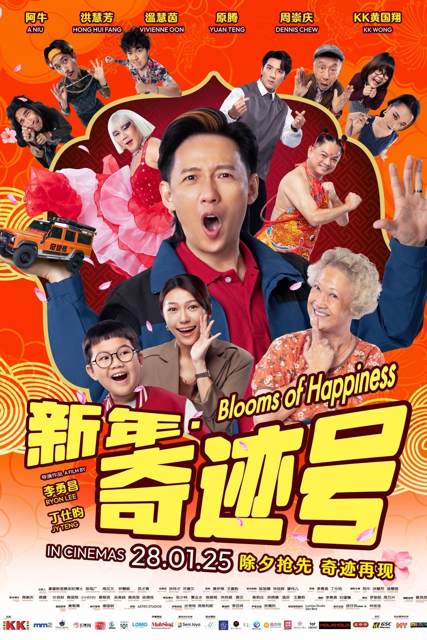 Poster de 新年 · 奇迹号