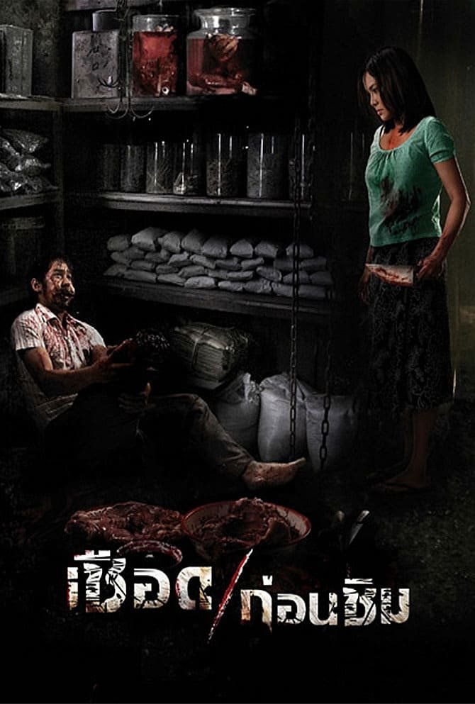 Poster de เชือดก่อนชิม
