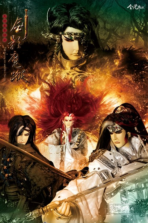 Poster de 天地风云录之剑影魔踪