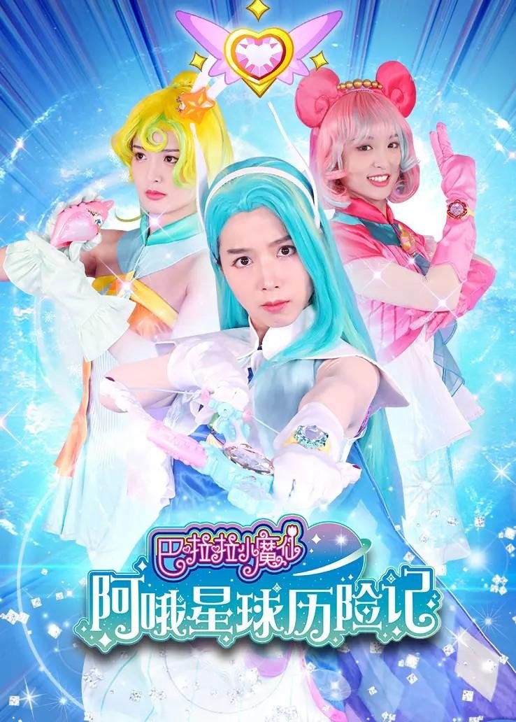 Poster de 巴啦啦小魔仙阿哦星球历险记