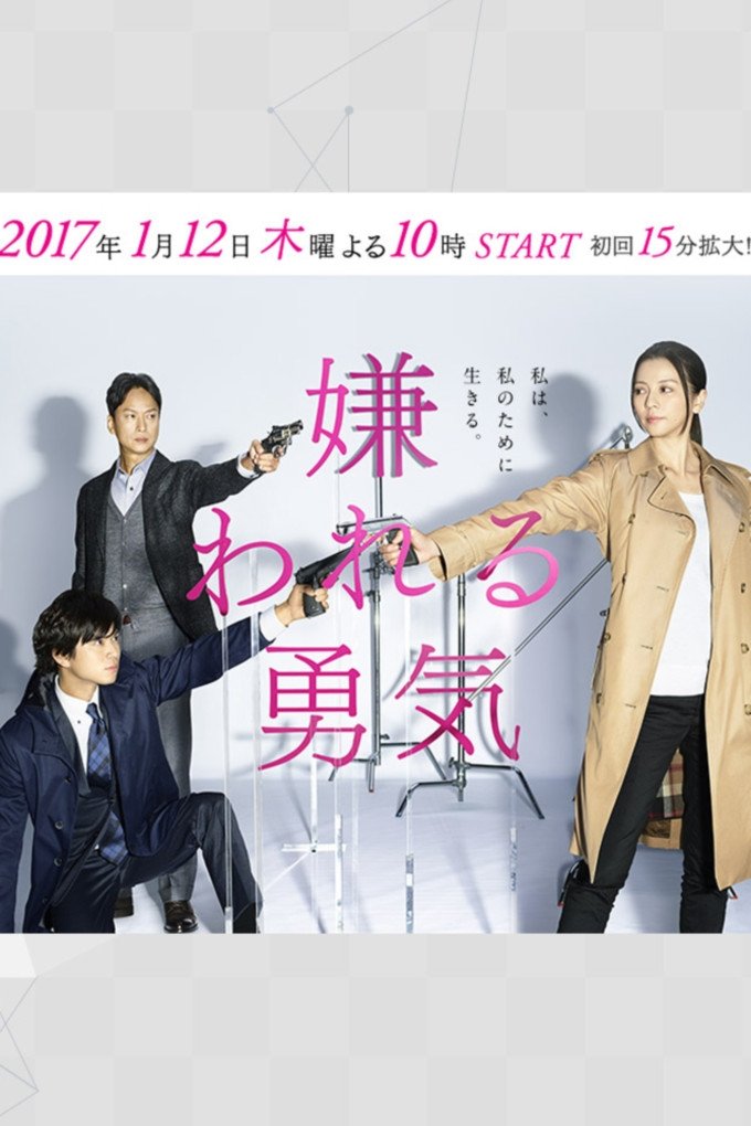 Poster de 嫌われる勇気