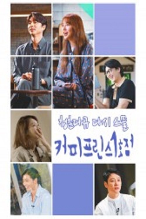 Poster de 청춘다큐 다시, 스물 - 커피프린스