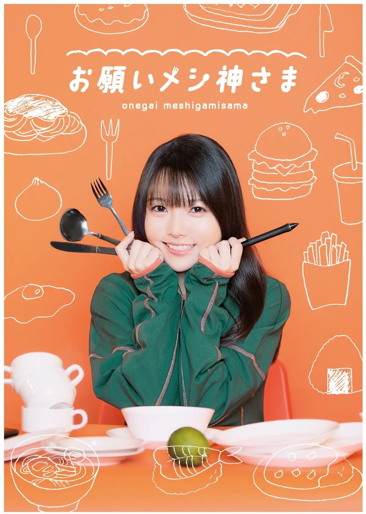 Poster de お願いメシ神さま