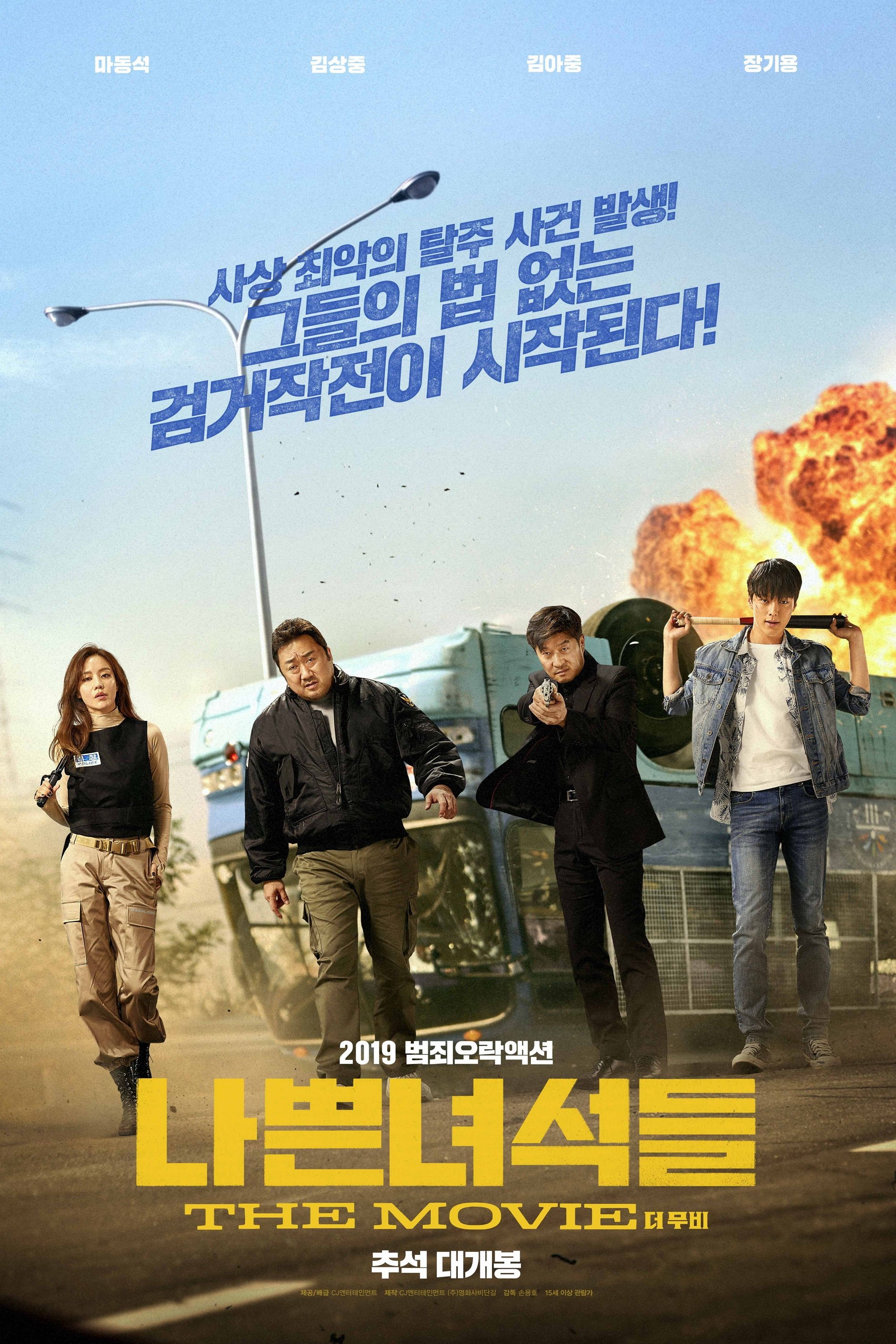Poster de 나쁜 녀석들: 더 무비