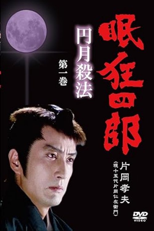 Poster de 眠狂四郎円月殺法