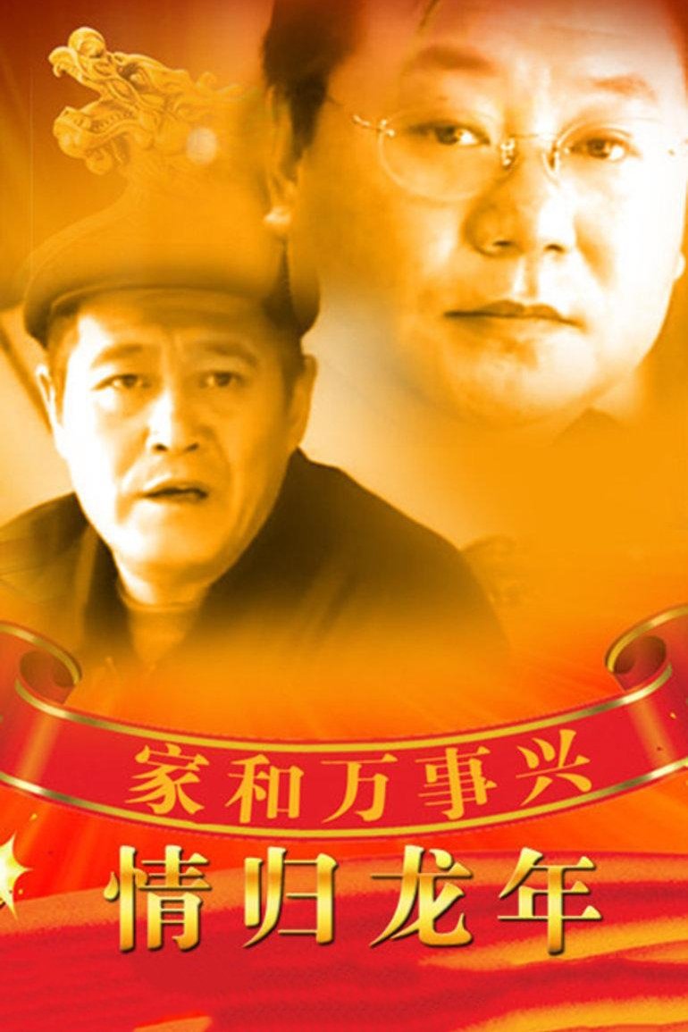 Poster de 家和万事兴之情归龙年