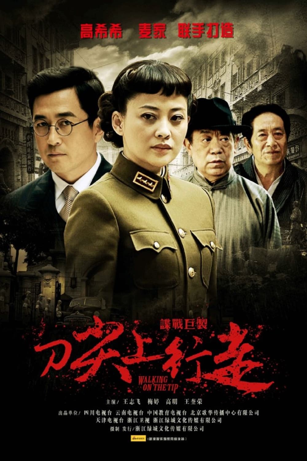 Poster de 刀尖上行走