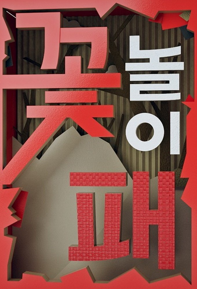 Poster de 꽃놀이패