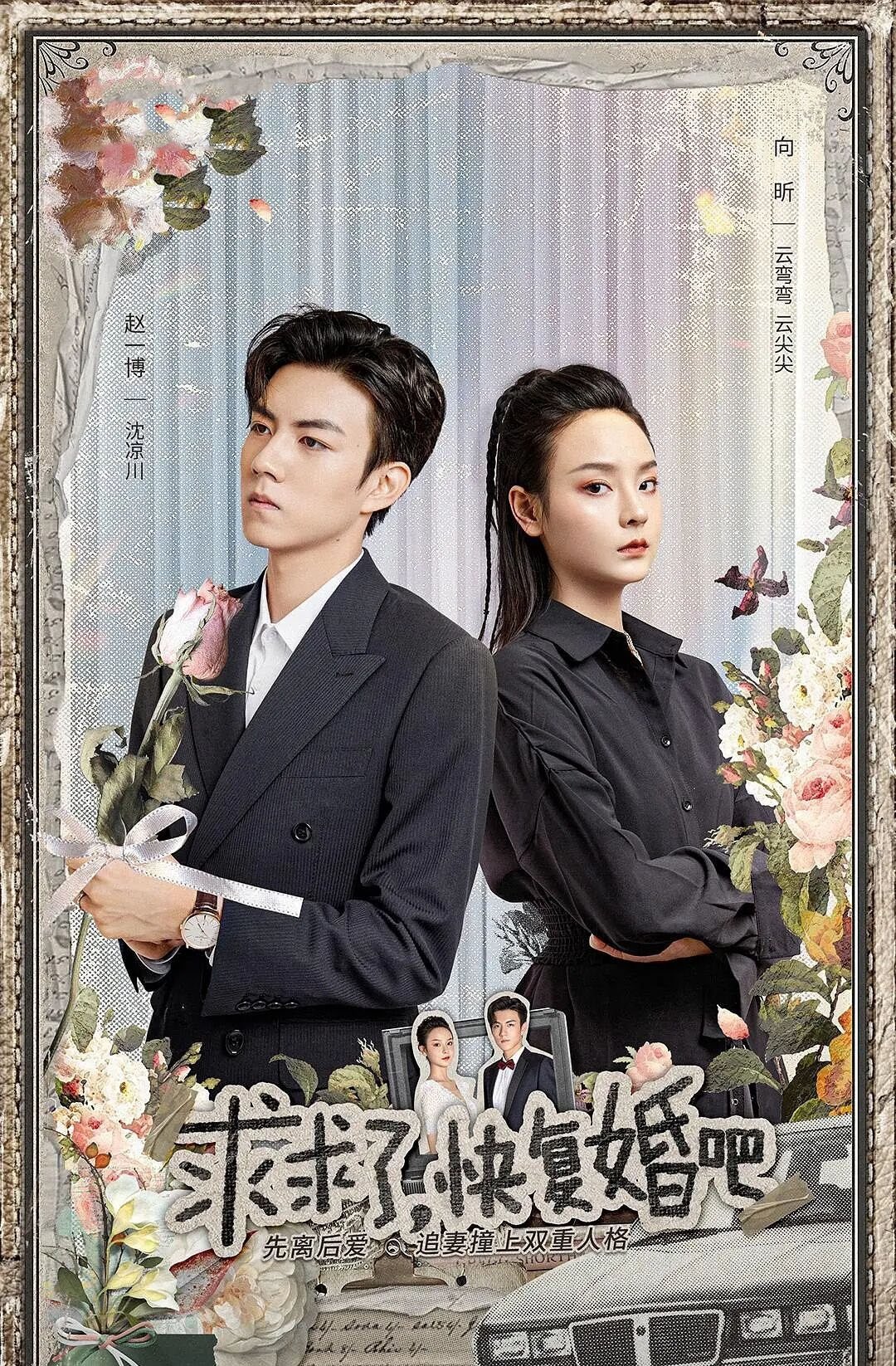Poster de 求求了,快复婚吧