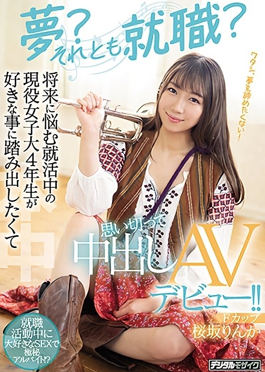 Poster de 夢?それとも就職? 将来に悩む就活中の現役女子大4年生が好きな事に踏み出したくて思い切って中出しAVデビュー!!