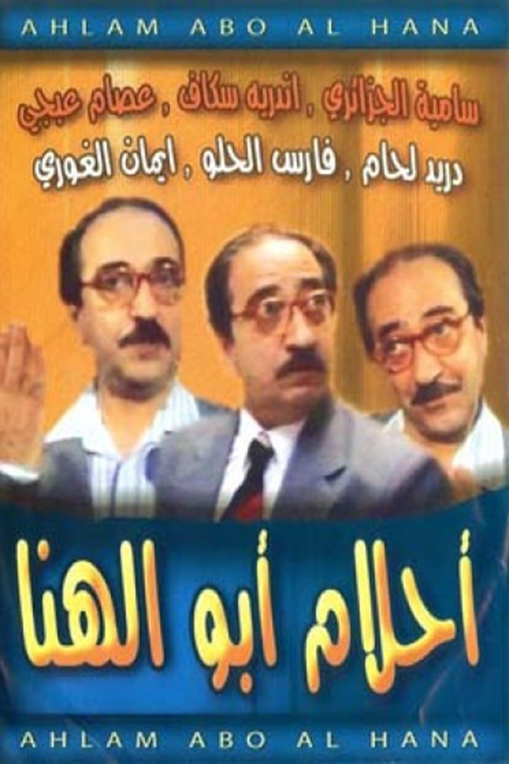 Poster de أحلام أبو الهنا