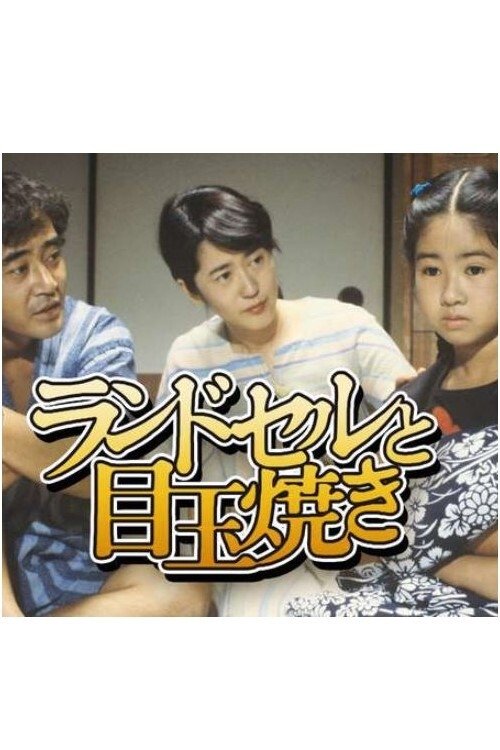 Poster de ランドセルと目玉焼き