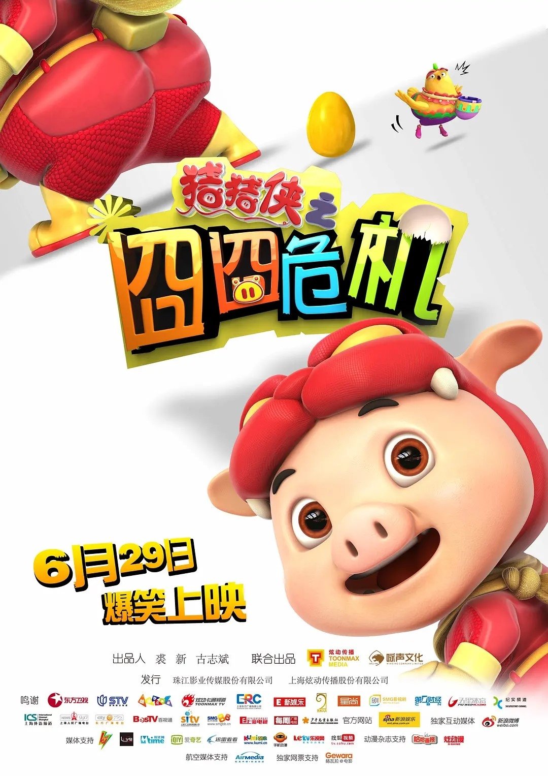 Poster de 猪猪侠之囧囧危机