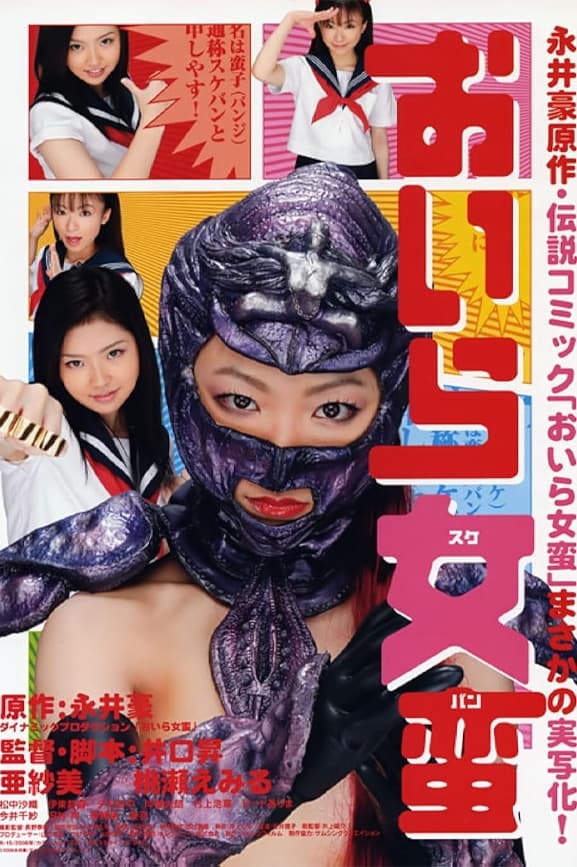 Poster de おいら女蛮(スケバン)