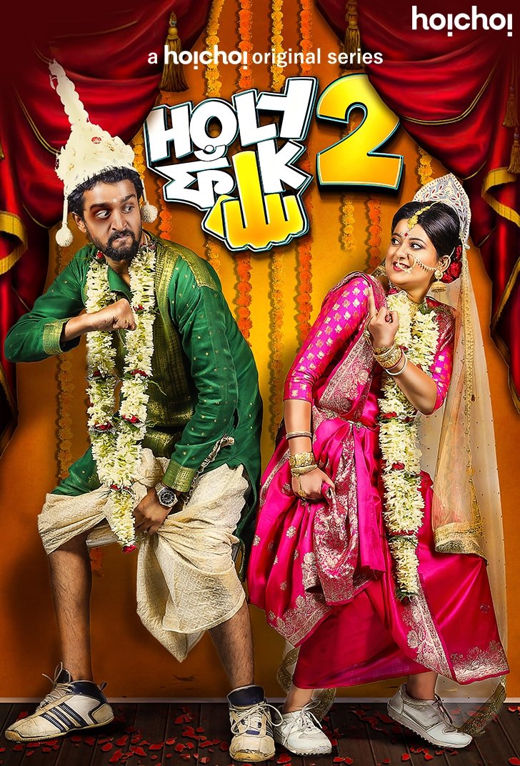 Poster de হলি ফাঁক