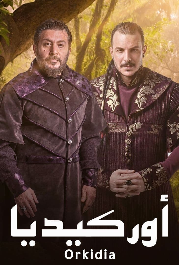 Poster de أوركيديا
