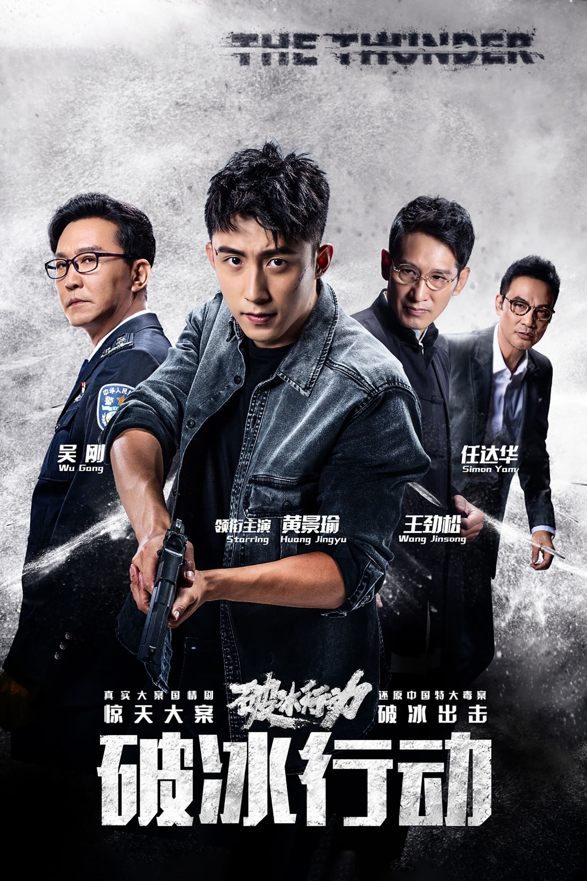 Poster de 破冰行动(电视版)