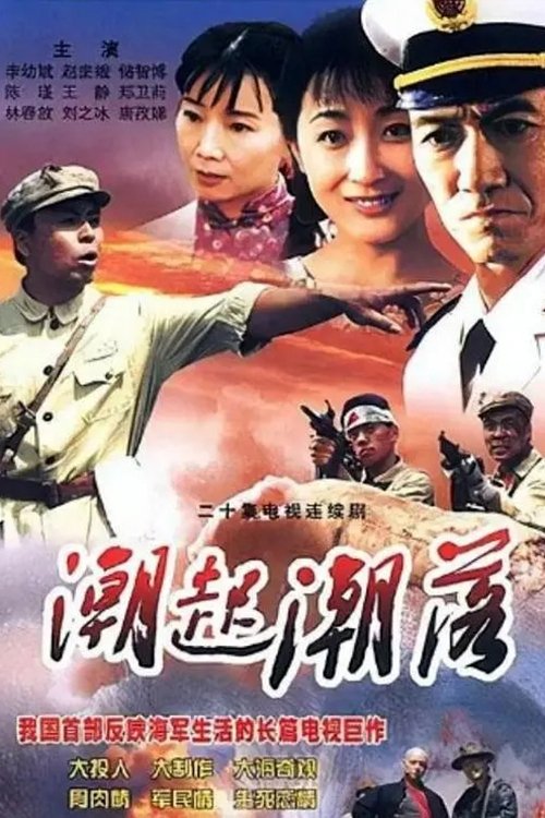 Poster de 潮起潮落