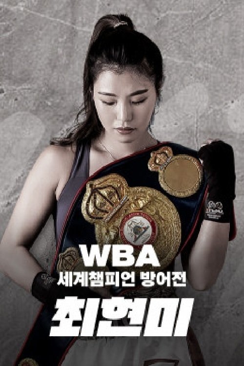 Poster de WBA 슈퍼페더급 최현미 세계챔피언 방어전