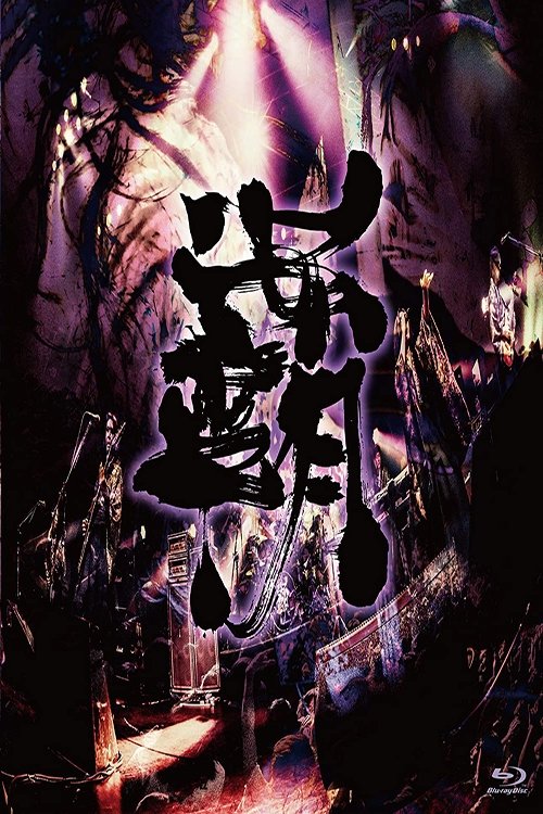 Poster of Onmyo-Za - Hado Seibu