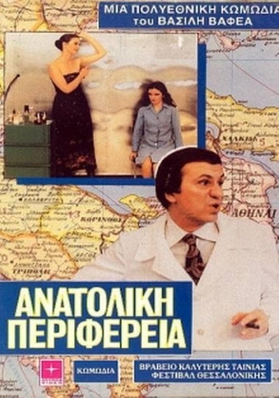 Ανατολική Περιφέρεια Poster