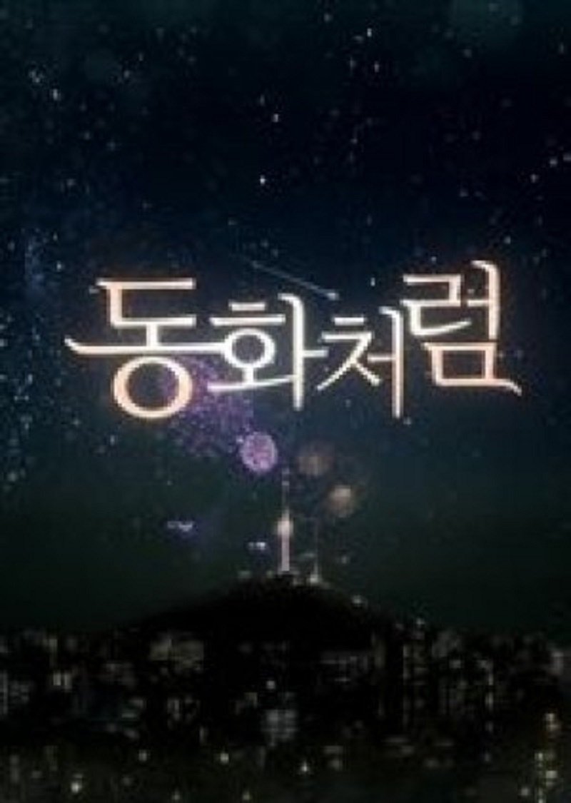 Poster de 동화처럼