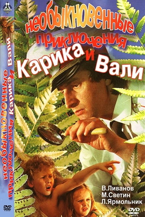 Poster de Необыкновенные приключения Карика и Вали