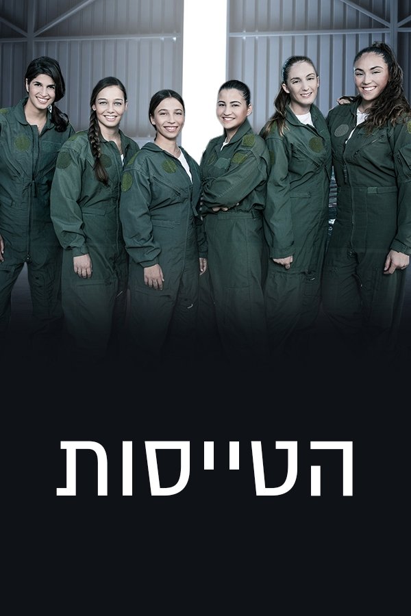 Poster de הטייסות